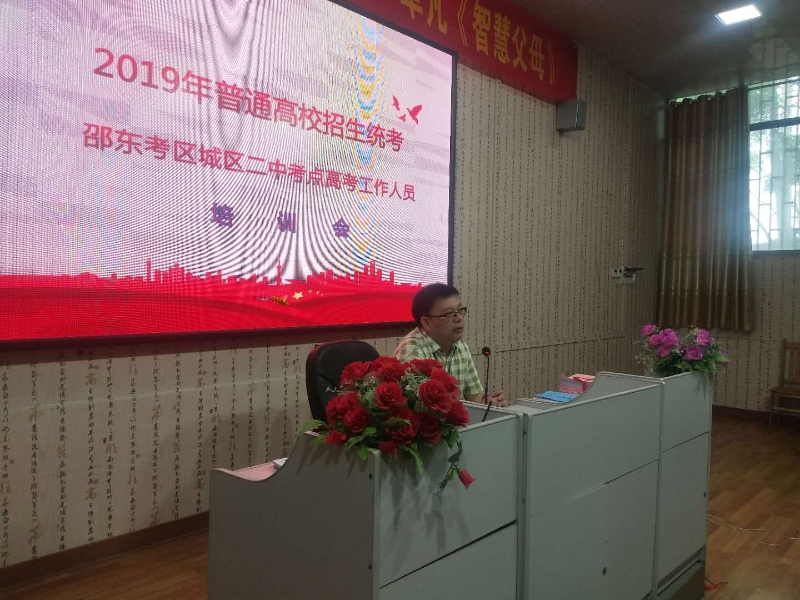 邵东城区二中召开高考考点培训会