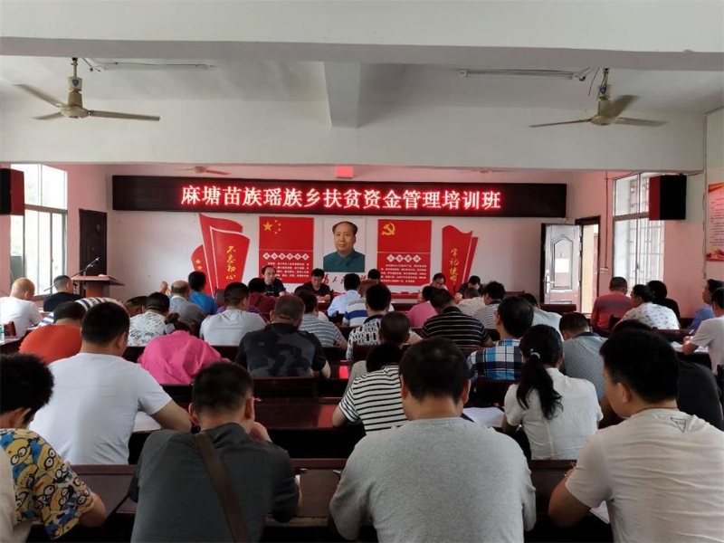 绥宁县麻塘乡举办扶贫资金管理培训班