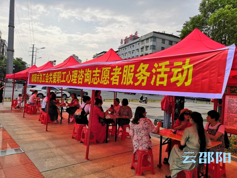 呵护心灵  携手筑梦｜邵阳市总工会开展关爱职工心理志愿服务