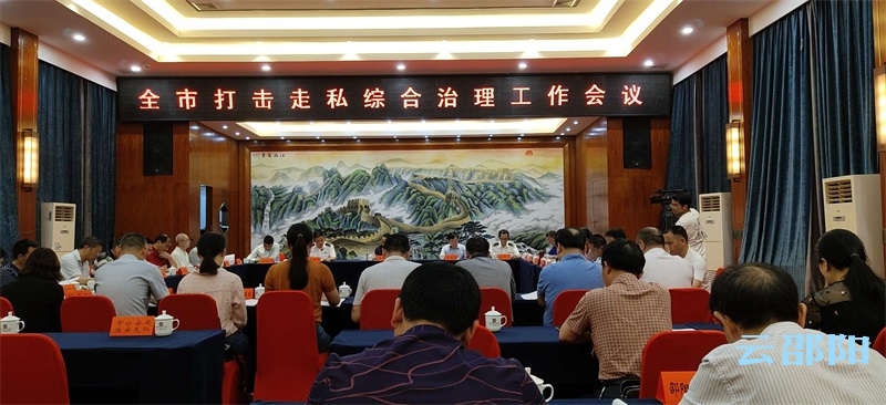 邵阳市全面筑牢打击走私立体防线