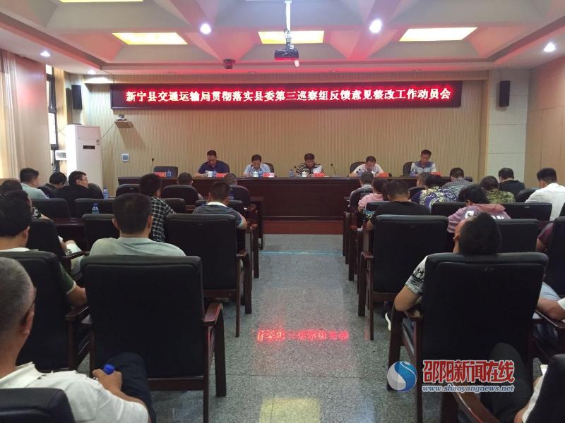 新宁县交通运输局组织召开贯彻落实县委第三巡察组反馈意见整改工作动员会