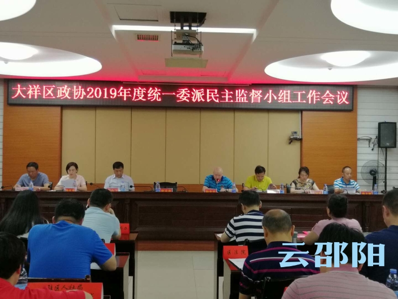 大祥区政协加强民主监督工作