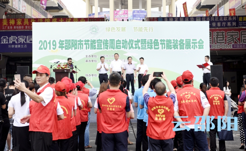 邵阳市启动“节能宣传周”活动