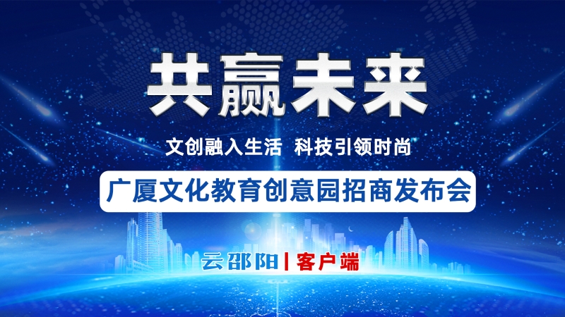 直播预告丨广厦文化教育创意园招商发布会