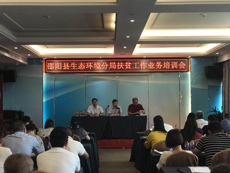 邵阳市生态环境局邵阳县分局组织开展扶贫工作业务培训