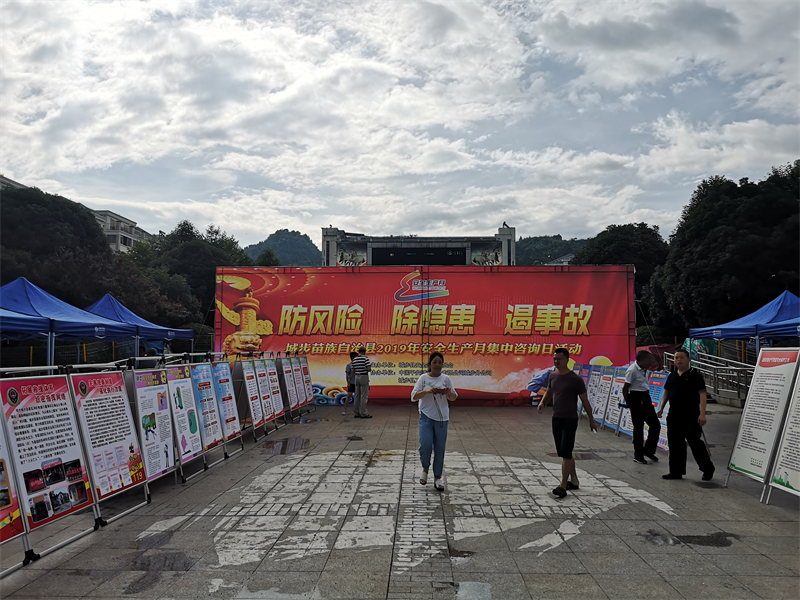 城步苗族自治县组织开展安全生产月集中咨询日活动