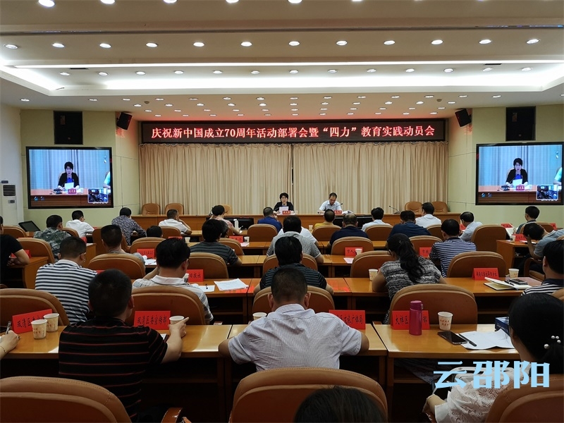 邵阳召开庆祝新中国成立70周年活动部署会暨“四力”教育实践动员电视电话会议