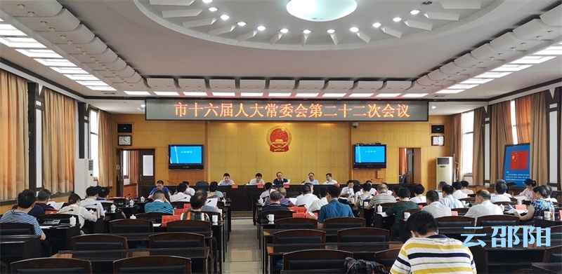 邵阳市十六届人大常委会召开第二十二次会议