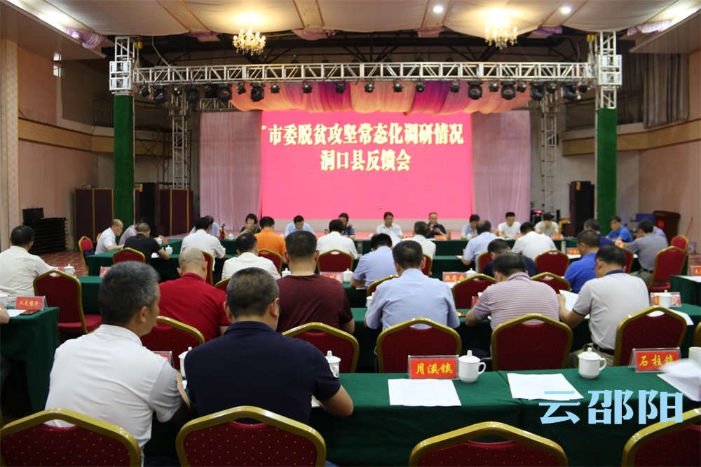 曹普华到洞口县召开脱贫攻坚常态化调研情况反馈会：一鼓作气决战决胜   确保如期脱贫摘帽