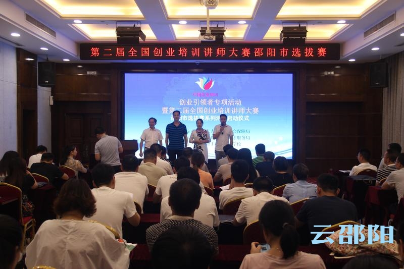 第二届全国创业培训讲师大赛邵阳选拔赛启动