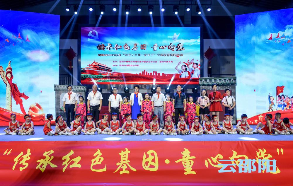 邵阳市举行“传承红色基因·童心向党”主题教育实践活动