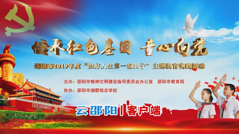 直播回放丨2019年邵阳市“传承红色基因·童心向党”主题教育实践活动