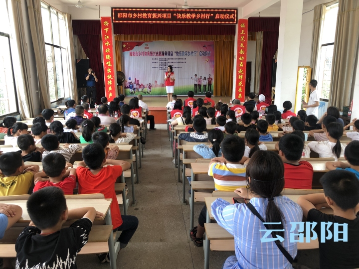 邵阳市启动“快乐教学乡村行”活动