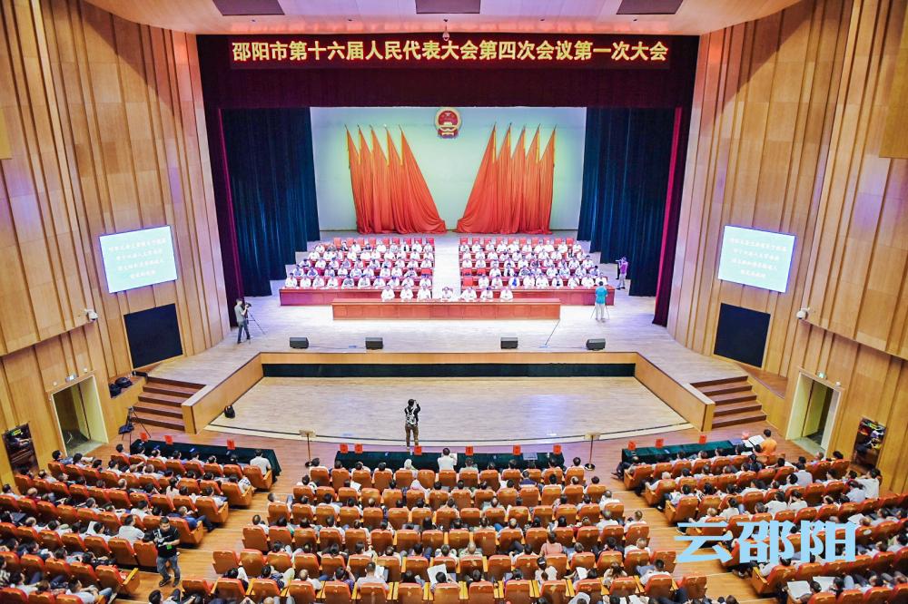 邵阳市第十六届人民代表大会第四次会议隆重开幕