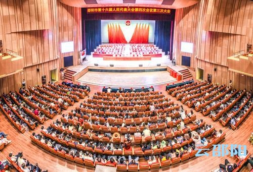 邵阳市第十六届人民代表大会第四次会议胜利闭幕