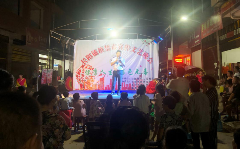 邵阳县长阳铺镇自发组织禁毒晚会，全民参与禁毒攻坚