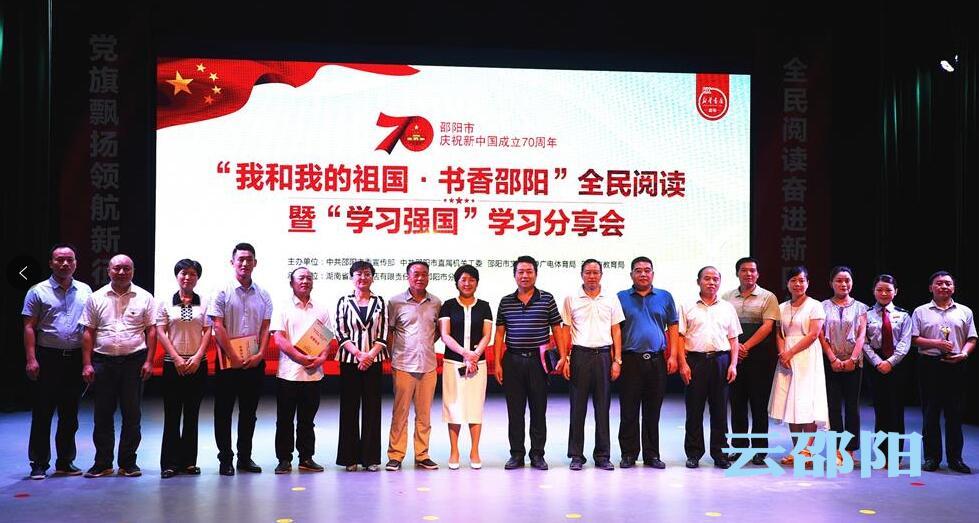 邵阳举行“我和我的祖国·书香邵阳”全民阅读暨“学习强国”学习分享会