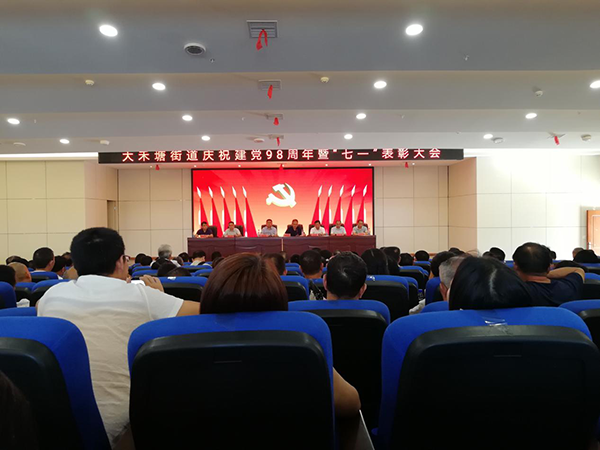 邵东县大禾塘街道召开“七一”表彰会