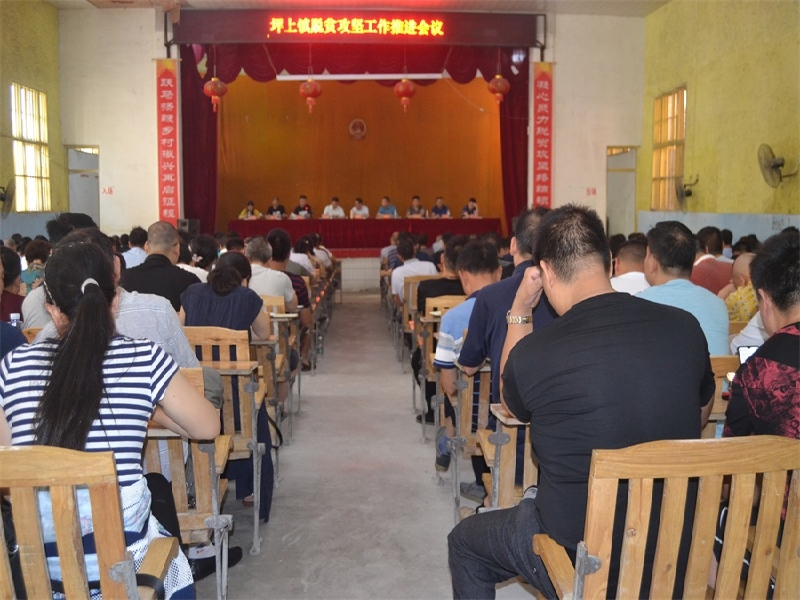 新邵县坪上镇召开脱贫攻坚工作推进会