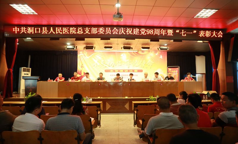中共洞口县人民医院总支部委员会举办庆祝建党98周年暨“七一”表彰大会
