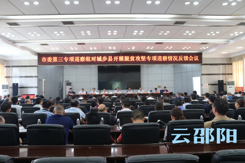 龚文密赴城步出席市委脱贫攻坚专项巡察反馈会：坚持问题导向切实整改到位 确保高质量脱贫摘帽