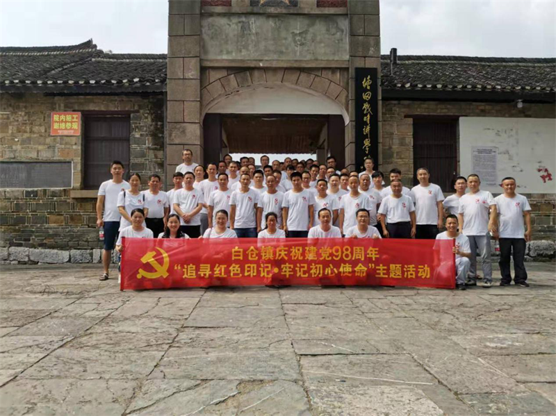 看今朝党建，映日荷花别样红——邵阳县白仓镇庆祝建党98周年主题党日活动