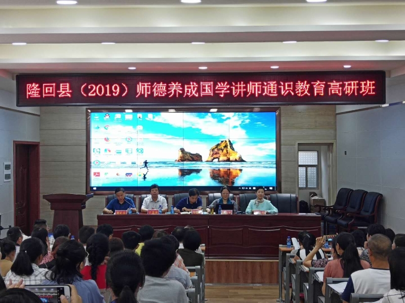 隆回县师德养成国学讲师通识教育深受好评
