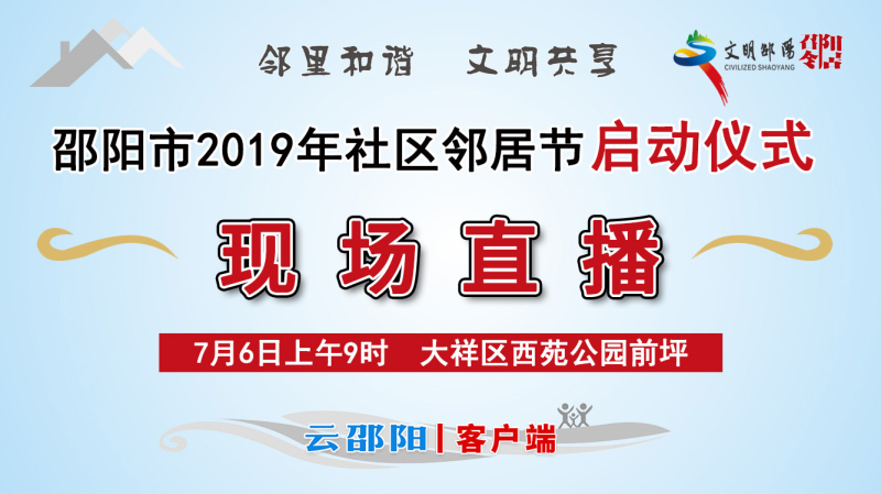 ​@邵阳人，邻居节来了！7月6日让我们相约西苑公园