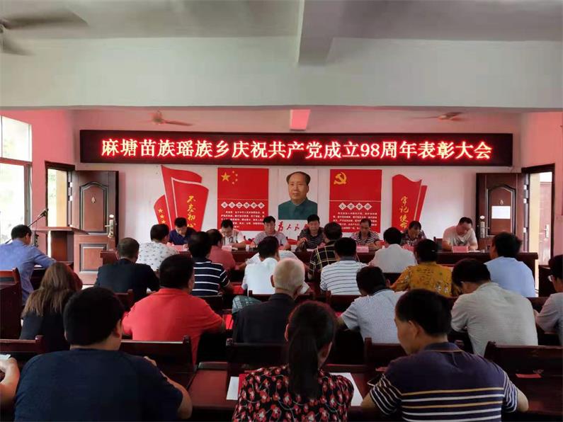 绥宁县麻塘乡召开庆祝建党98周年暨表彰先进大会
