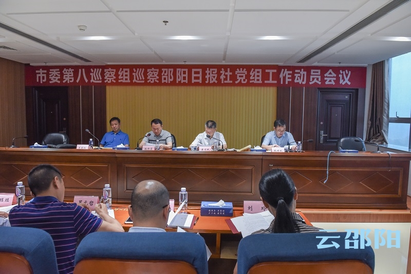 市委第八巡察组巡察邵阳日报社党组工作动员会召开