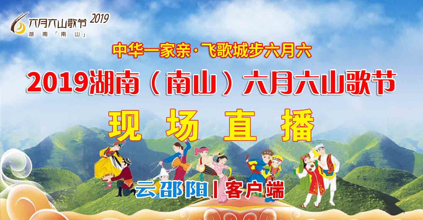 直播 | 2019湖南（南山）六月六山歌节开幕式晚会震撼来袭