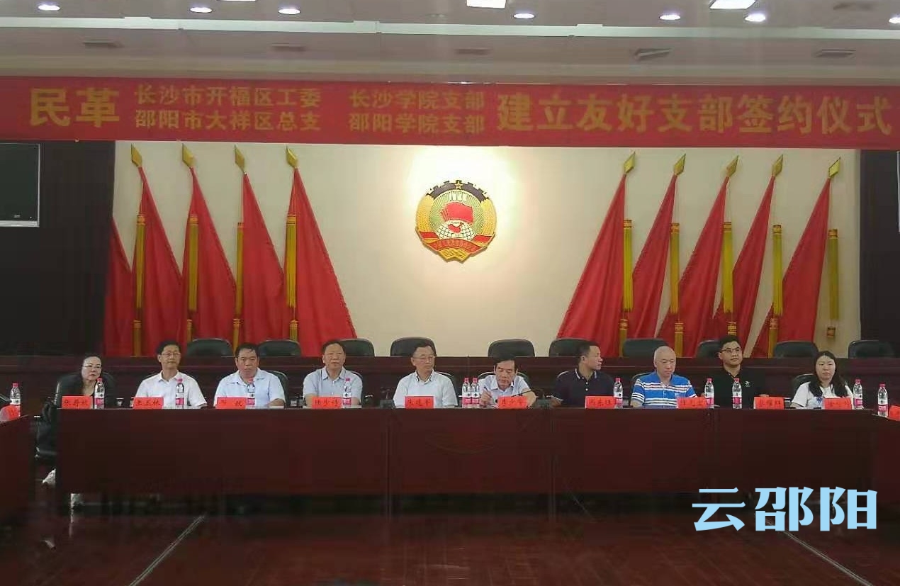 长沙邵阳两地基层民革组织建立友好支部