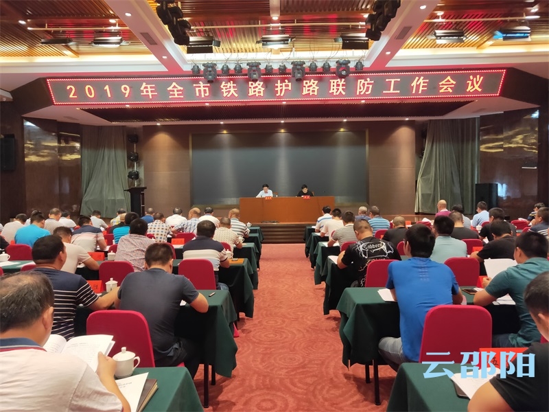 邵阳市铁路联防工作会议召开：聚焦问题，加快整改，构建邵阳护路联防工作新格局