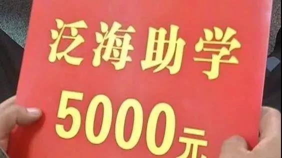 “泛海助学行动”开始报名 全市农村建档立卡贫困家庭全日制本科新生将全部纳入