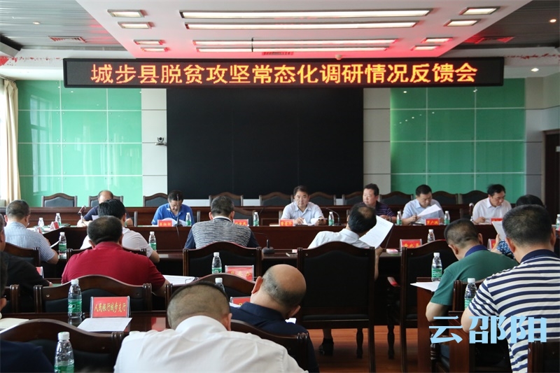 曹普华到新宁城步召开脱贫攻坚常态化调研情况反馈会：用心用情用力打好打赢脱贫攻坚战