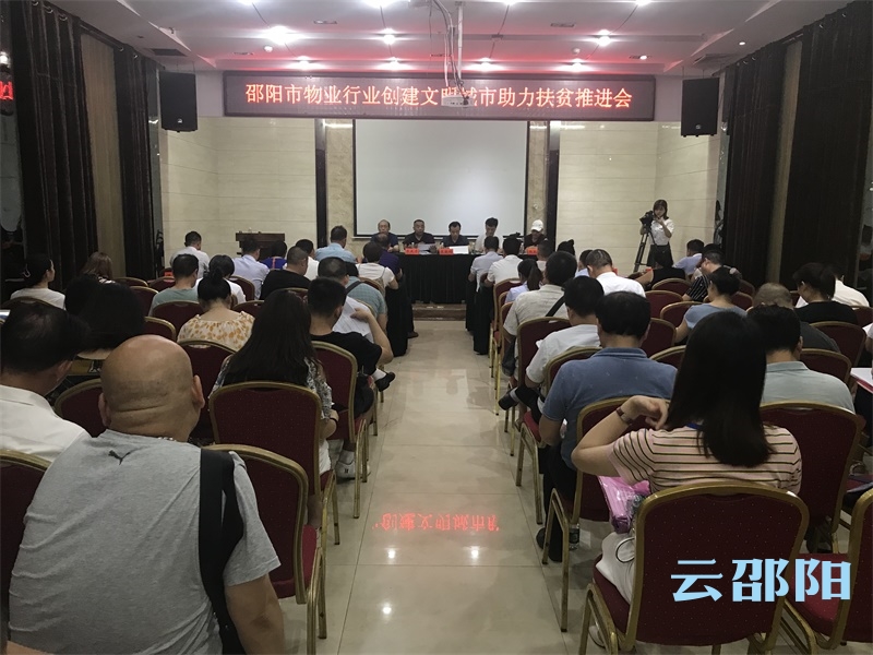 邵阳物业行业助力“互助脱贫奔小康”