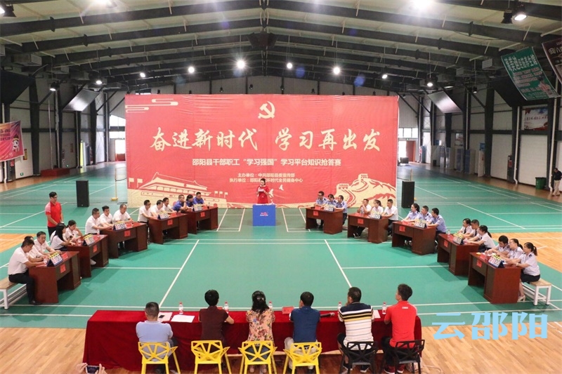 学习再出发！邵阳县“学习强国”知识抢答赛掀热潮