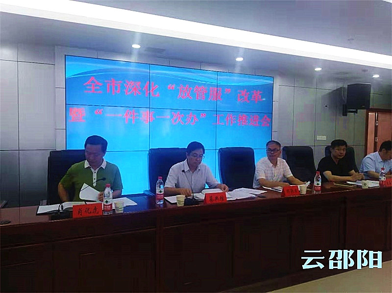 邵阳召开深化“放管服”改革暨“一件事一次办”工作推进会