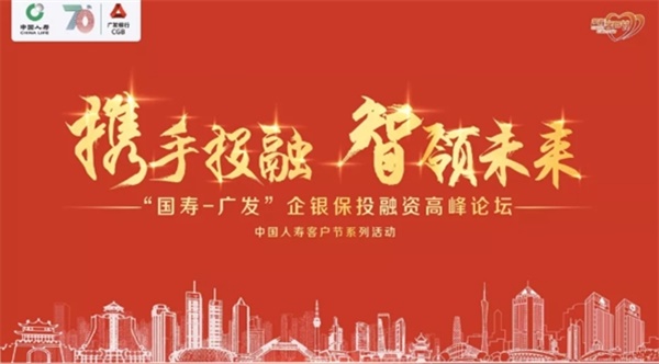 “携手投融，智领未来”，国寿-广发企银保投融资高峰论坛召开