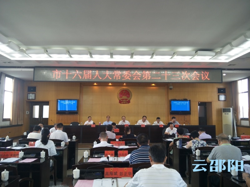 邵阳市十六届人大常委会召开第二十三次会议