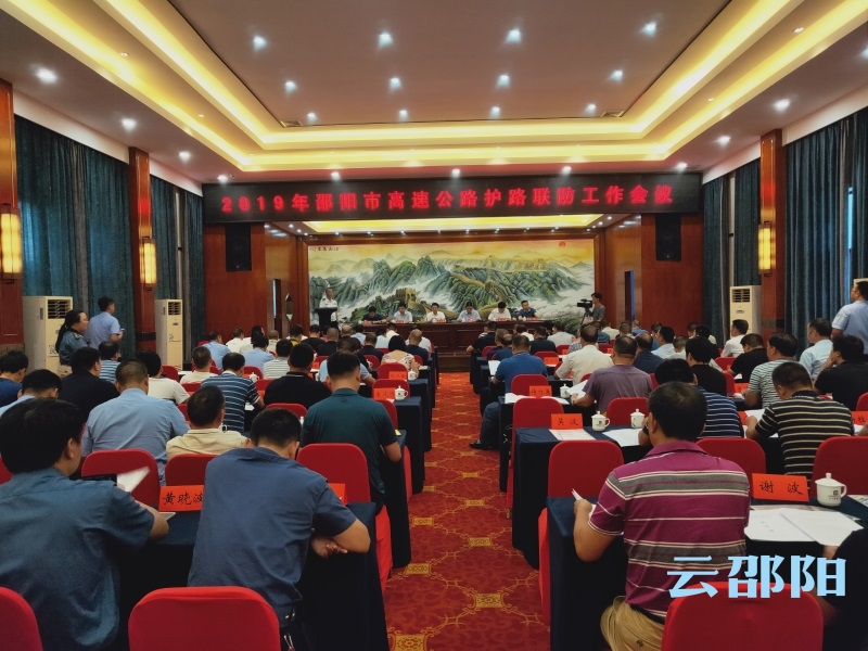 邵阳召开高速公路护路联防工作会议：聚焦问题认真整改  打造护路联防工作新格局