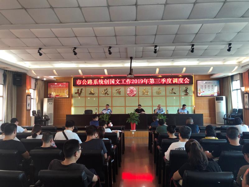 邵阳市公路管理局召开创国文工作第三季度调度会