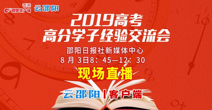 直播回顾 |与清华北大新生面对面，2019高考高分学子经验交流会来了