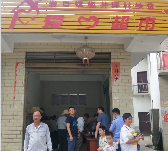 隆回县岩口镇枫井坪村——小超市奉献大爱心
