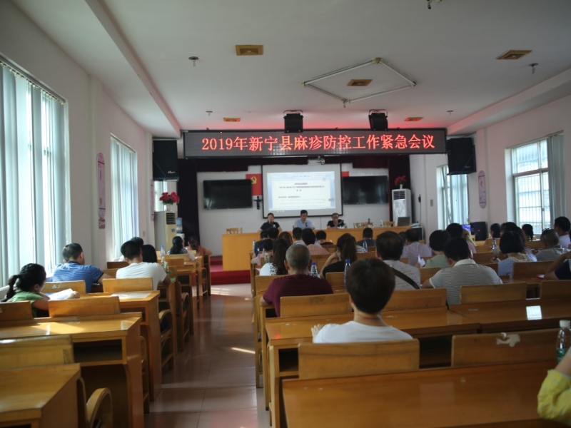 新宁县召开麻疹防控工作紧急会议