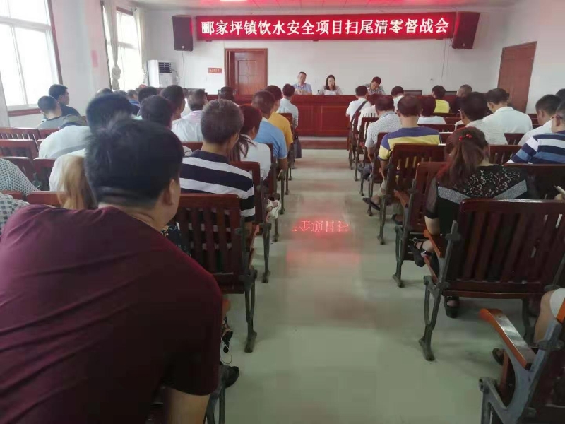 邵阳县郦家坪镇召开饮水安全项目扫尾清零督战会