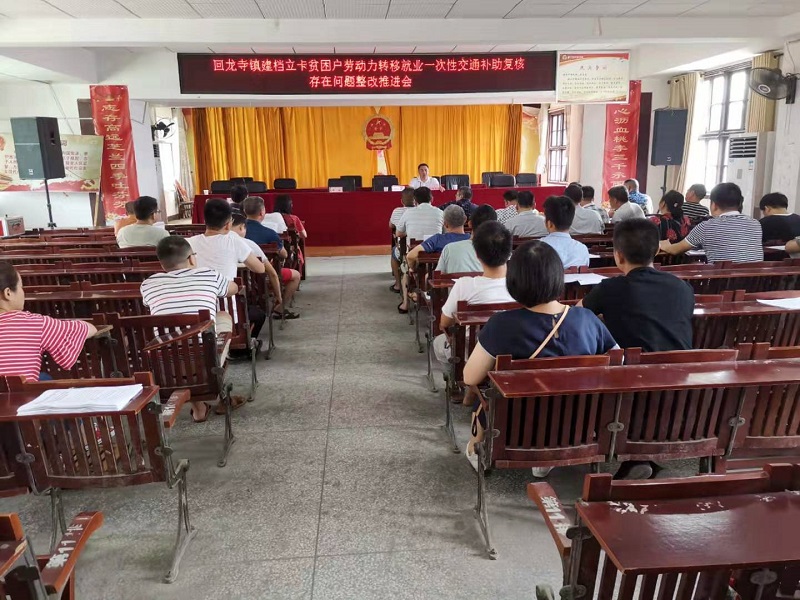 新宁县回龙寺镇召开建档立卡户交通补贴问题整改推进会