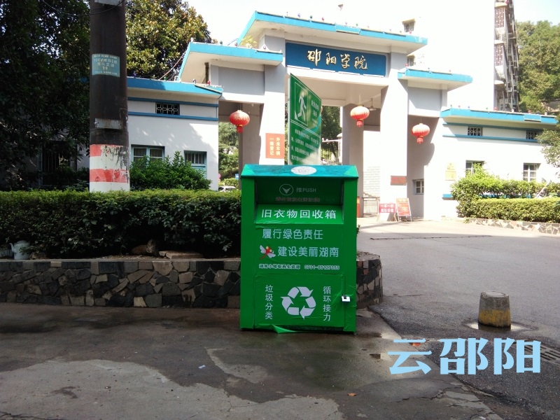 邵阳街头出现新款“旧衣服回收箱” ，从何而来？