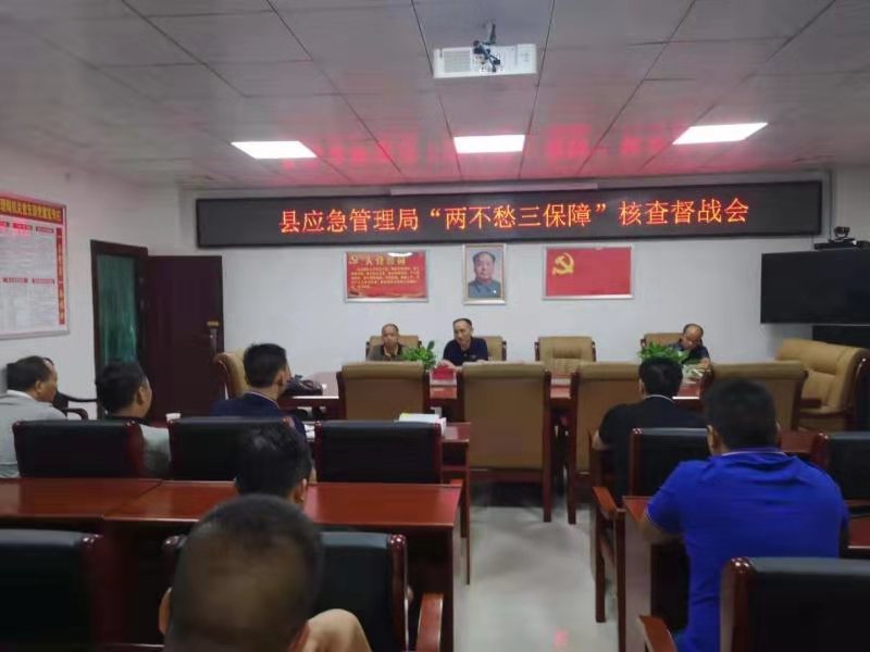 新宁县应急局召开“两不愁，三保障”核查督战会