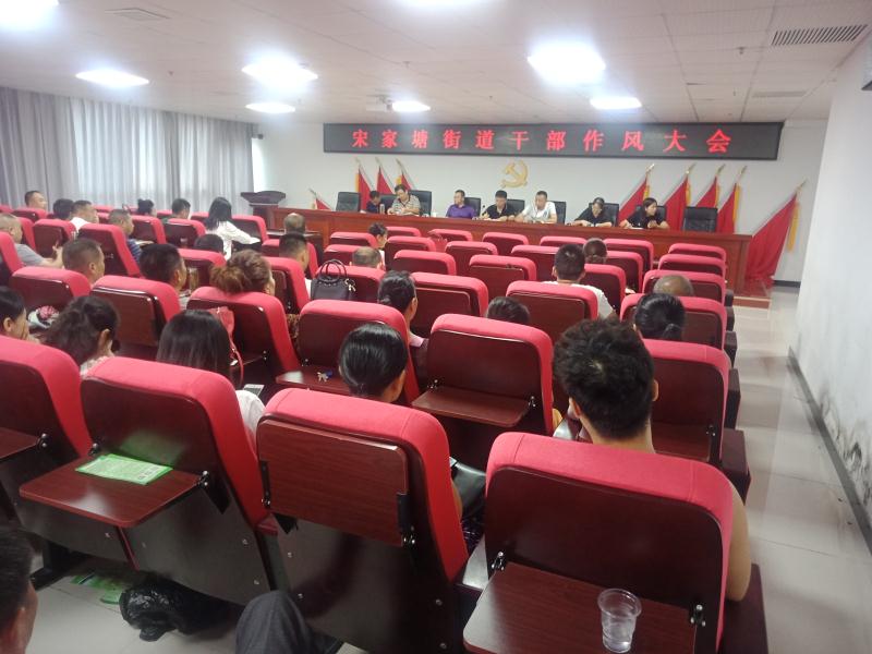 邵东市宋家塘街道召开干部作风整顿大会